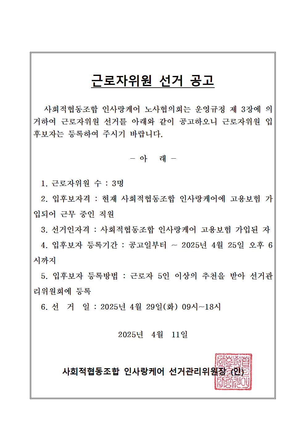 근로자위원 선거 공고001.bmp